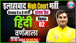 Allahabad High Court Vacancy 2024  AHC Group C amp D Hindi Class  संगम बैच Demo 02  By Ram Sir [upl. by Narrat]