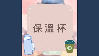 保溫杯｜保溫杯可以讓飲料保持溫度！兒童生活學習歌 [upl. by Labotsirc701]