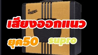 supro delta king 10 เสียงออกแนวยุค50 [upl. by Debor]