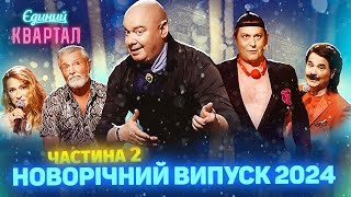 🎄 Новорічний концерт Вечірнього Кварталу 2024  Повний випуск від 1 січня Частина 2 🎄 [upl. by Peednus108]