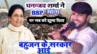 BSP parti song dhananjay Sharma new stage show बीएसपी सॉन्ग [upl. by Shaw]