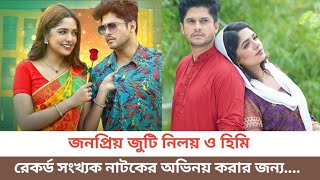 বাংলা নাটকের জনপ্রিয় জুটি নিলয় আলমগীর ও জান্নাতুন সুমাইয়া হিমি  ১০০বেশি নাটকে অভিনয় করার রেকর্ড [upl. by Lennard]