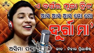 Durga Puja Song  ଆସ ଆସ ଗୋ ମୋ ଦୁର୍ଗା ମା  Asima Panda  Nihar Priyaashish  Asa asa go mo Durga Maa [upl. by Brunhilda]