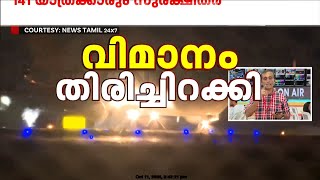 വിമാനം വട്ടമിട്ട് പറത്തിയത് 2 മണിക്കൂർ 141 യാത്രക്കാരും സുരക്ഷിതർ  Air India Flight [upl. by Armond]