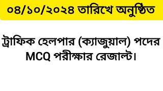 ট্রাফিক হেলপার ক্যাজুয়াল পদের এমসিকিউ পরীক্ষার ফল প্রকাশ।Traffic Helper Casual MCQ Result [upl. by Adekahs]