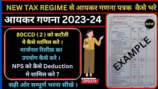 New slab से आयकर गणना पत्रक कैसे भरे  New Income Tax Slab 202324  income tax calculation 202324 [upl. by Tiphany]