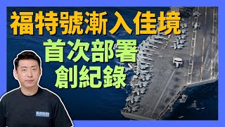 🚢 福特號航母漸入佳境 首次部署創紀錄 美軍同時部署4艘航母 還有多少可調動 福特號航母 美軍航母 福特級航母 尼米茲級航母 航空母艦 核動力航母 軍事  1129【馬克時空】 [upl. by Trofmoc]