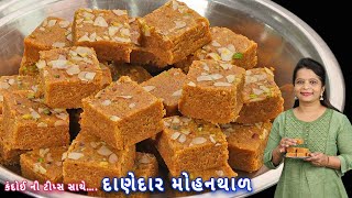 દિવાળીમાં 1 કિલો મોહનથાળ કંદોઈની ટિપ્સ સાથે તૈયાર કરો  Gujarati mohanthal  halwai style mohanthal [upl. by Diahann718]