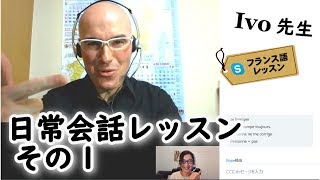 フランス語 日常会話のレッスン①（中級者）Ivo先生 アンサンブルアンフランセ [upl. by Raffaj]