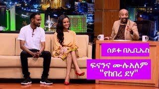 Seifu on EBS ፍናን ሂድሩና ሙሉአለም ጌታቸው ከሰይፉ ጋር ያደረጉት ቆይታ [upl. by Harrow35]