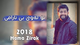 Hama Zirak  To Lawe Be Arami 2018 [upl. by Enirtak349]