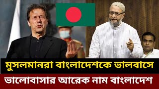 কে বাংলাদেশকে বেশি ভালোবাসে Imran Khan and Asaduddin owaisi love Bangladesh Imran Khan Bangladesh [upl. by Wilser646]