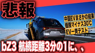 【マイナス30℃、EVのリアル】トヨタbZ3、カタログスペックの3分の1しか走れないぞ、、 超極寒の中国で、世界最大級EV航続距離テスト開催 [upl. by Niffirg]