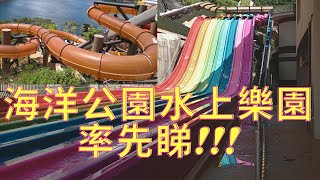 海洋公園水上樂園2021 先睹為快 Ocean Park Water World 2021 [upl. by Konyn309]