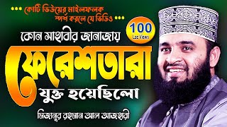 সাহাবীর জানাজায় ফেরেশতা  মিজানুর রহমান আজহারী  Mizanur Rahman Azhari Waj  New Was Bangla Watch [upl. by Kado]