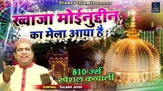 Khwaja Moinuddin Ka Mela Aaya Hai  ये क़व्वाली सुनकर मजा आ जाएगा आपको  Saleem Javed  2022 Qawwali [upl. by Leahcar]