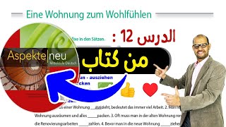 012  Eine Wohnung zum Wohlfühlen شرح مفصل مع ترجمة النص AspekteNeuB1 [upl. by Winton357]