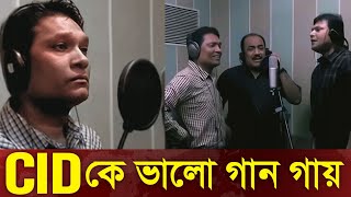 CID তে কে ভালো গান গায়  Cid Bangla 2024  Cid song [upl. by Nnaylloh619]