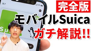 【決定版】モバイルSuicaの使い方！世界一わかりやすくをモットーにガチで解説します！ [upl. by Akena]