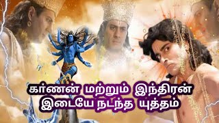 Karnan vs Indradev full fight in tamilSuryaputra karnan in tamil [upl. by Humph]