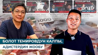 БОЛОТ ТЕМИРОВДУН КАЛПЫ АДИСТЕРДИН ЖООБУ [upl. by Wincer208]