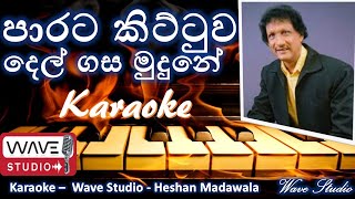 Parata Kittuwa Karaoke Without Voice පාරට කිට්ටුව Karaoke Without Voice Wave Studio Karaoke [upl. by Dumas]