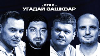 Футбольные зашквары 15  Позов Гараев Горох Косицын  Кто я [upl. by Fisch]