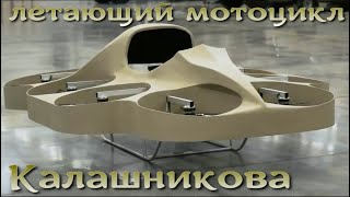 Летающий мотоцикл Калашникова  Kalashnikovs flying motorcycle [upl. by Ribak]