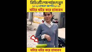 🤣খটর খটর করে হাসবেন😂💯 shortvideo funnymoments shorts 33 [upl. by Anaitsirk263]