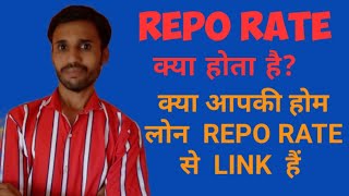 Repo rate क्या होता हैं। क्या आपकी Home Loan Repo rate से लिंक हैं [upl. by Augustine82]