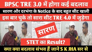 BPSC TRE 30 वाले सावधान लेकिन Tre 40 वाले के लिए बल्ले बल्ले जाने दो Notice के बाद क्या होगा [upl. by Giorgio]