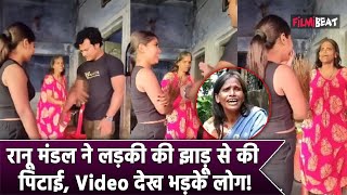 Ranu Mondal ने Dance करने वाली लड़की को झाडू से पीटा Video देख लोगों ने दिए ऐसे Reactions [upl. by Garland]