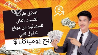 افضل طريقة لكسب المال للمبتدئين بدون خبره للمزيد تابع الفيديو ربحusdt [upl. by Einahpetse]