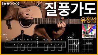 608유정석  질풍가도 기타커버 【★★☆☆☆】  Guitar tutorial ギター 弾いてみた 【TAB譜】 [upl. by Lachish]