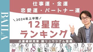 【鏡リュウジ】2024年上半期 運勢別12星座ランキングを発表！【仕事運・金運・恋愛運・パートナー運・全体運】 [upl. by Naneik]