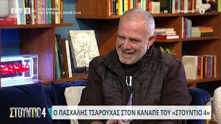 Ο Πασχάλης Τσαρούχας στον καναπέ του «Στούντιο 4»  02022024  ΕΡΤ [upl. by Nnhoj]