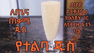 የተልባ ጁስ …ቀላል …በጣም ለጤና ጠቃሚይሞክሩት [upl. by Irama]