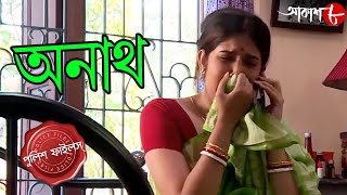 অনাথ  Anath  Bongaon Thana  Police Files  2024 New Bengali Popular Crime Serial  Aakash Aath [upl. by Harol879]