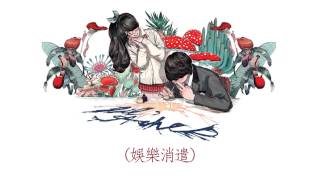 小塵埃  貓大人息怒 官方歌詞版MV [upl. by Alyk]