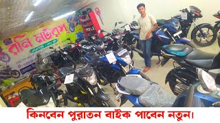 কিনবেন পুরাতন বাইক পাবেন নতুন  খুলনা তেরখাদা পুরাতন বাইকের নতুন সন্ধান। [upl. by Messing]