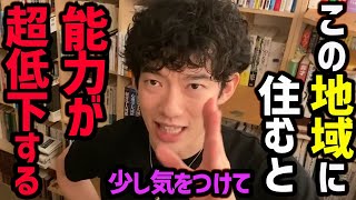 【住むと能力が低下する場所】もし住んでいる場合は、意識的に●●をしてあげてください！そうすることにより、大分緩和されていくのでおススメです！様々な香りの効果もご紹介します【DaiGo 切り抜き】 [upl. by Gayelord]