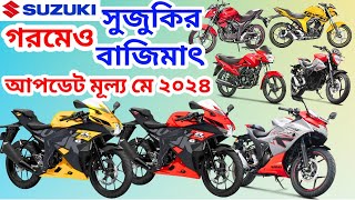 Suzuki Motorcycle Update price May 2024All Suzuki Motorcycle Gixxer Monoton SF GSXR All Model BD [upl. by Annoj]