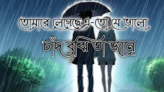 তোমারে লেগেছে এতো যে ভালো Tomare Legese Atoje valo  Bangla Romantic song [upl. by Ennylyak767]