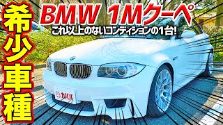 希少車種のBMW１Mクーペ登場！極上コンディションの一台がカババで買える！【BMW 1M coupe】 [upl. by Nanda596]