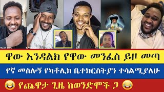 መሳቅ የማትፈልጉ አትዩት ወንድሞች ገጠመኞቻቸውን ተናገሩ  gadi  eyob  yohad  antsh  እናት ቤተክርስትያን enat betekrstian [upl. by Antoinette]