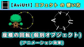 【AviUtl】座標の回転個別オブジェクト アニメーション効果エフェクトの使い方 [upl. by Venn]