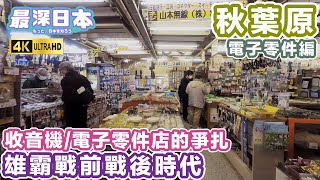 【最深日本】秋葉原之尋找懷舊電子零件店舖  戰前收音機零件至戰後電子零件批發和零售引領秋葉原發展  4K UHD【今昔城市物語】 [upl. by Ephrayim]