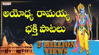 అయోధ్య రామయ్య భక్తి పాటలు  Lord Rama Songs  Telugu Devotional Songs  ramasongs ayodhyarammandi [upl. by Ridan]