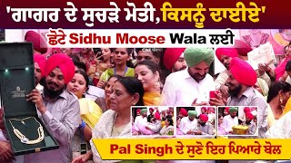 ਗਾਗਰ ਦੇ ਸੁਚੜੇ ਮੋਤੀਕਿਸਨੂੰ ਦਾਈਏ ਛੋਟੇ Sidhu Moose Wala ਲਈ Pal Singh ਦੇ ਸੁਣੋ ਇਹ ਪਿਆਰੇ ਬੋਲ [upl. by Matthei]