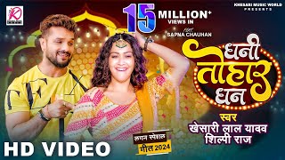 VIDEO  Dhani Tohar Dhan  Khesari Lal Yadav Shilpi Raj  Sapna Chauhan  New Bhojpuri Song 2024 [upl. by Ehtyde]